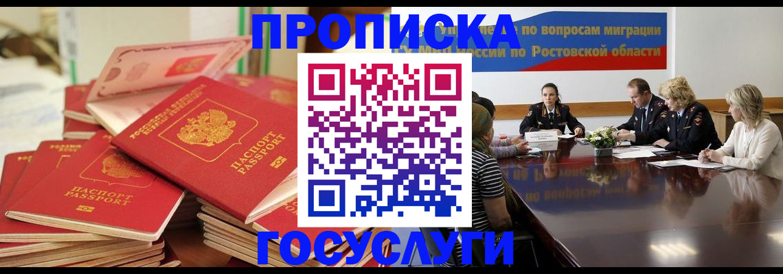 прописка для работы в Аксае